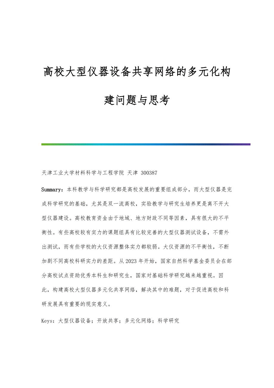 高校大型仪器设备共享网络的多元化构建问题与思考_第1页