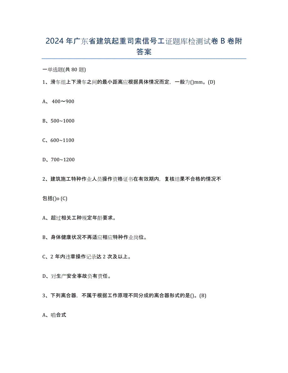 2024年广东省建筑起重司索信号工证题库检测试卷B卷附答案_第1页