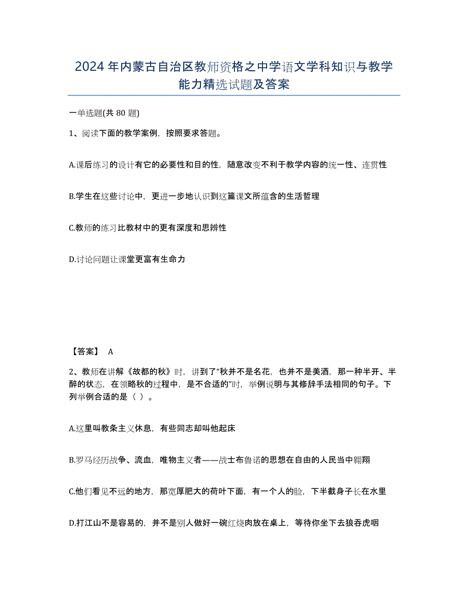 2024年内蒙古自治区教师资格之中学语文学科知识与教学能力试题及答案_第1页