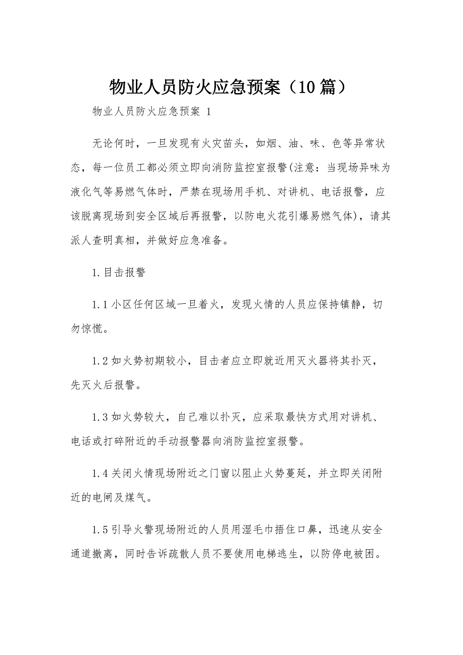 物业人员防火应急预案（10篇）_第1页