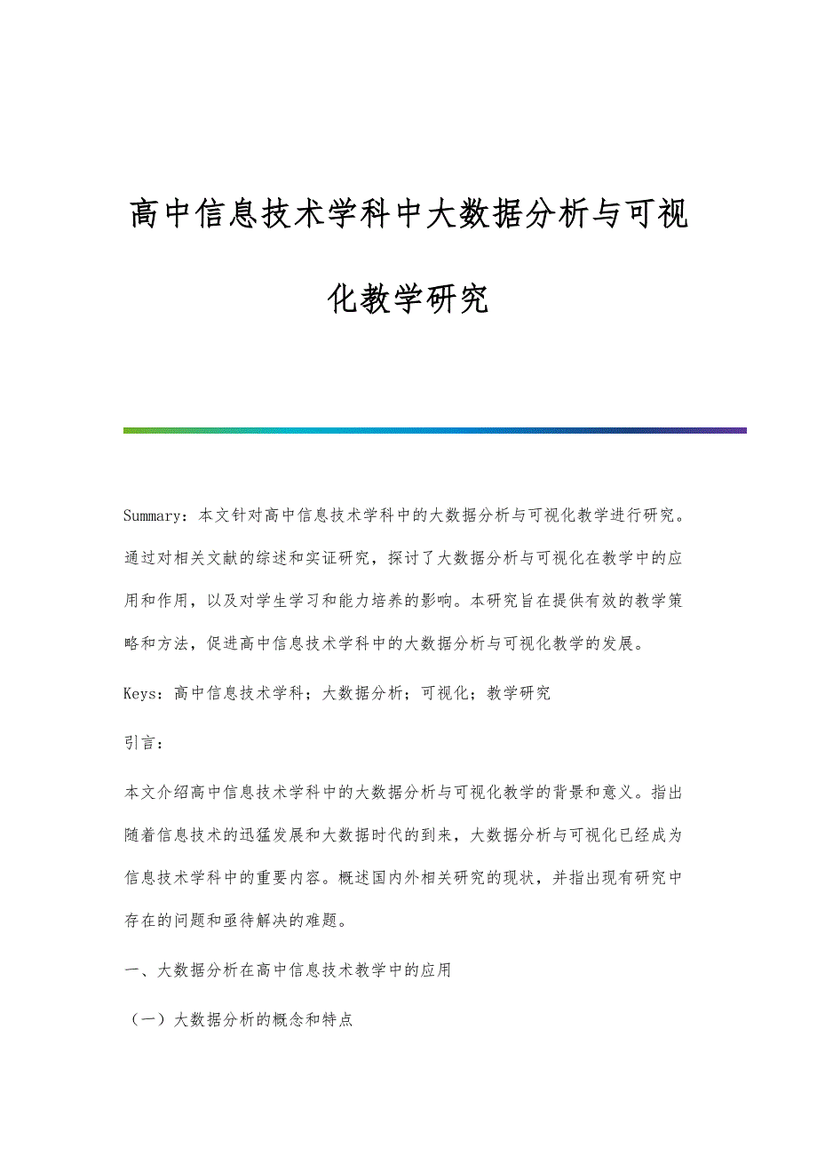 高中信息技术学科中大数据分析与可视化教学研究_第1页
