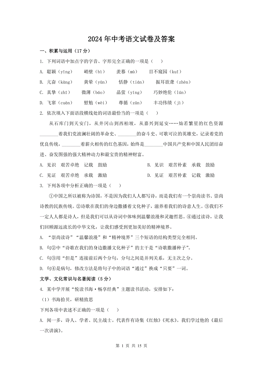 2024年中考语文试卷及答案----_第1页