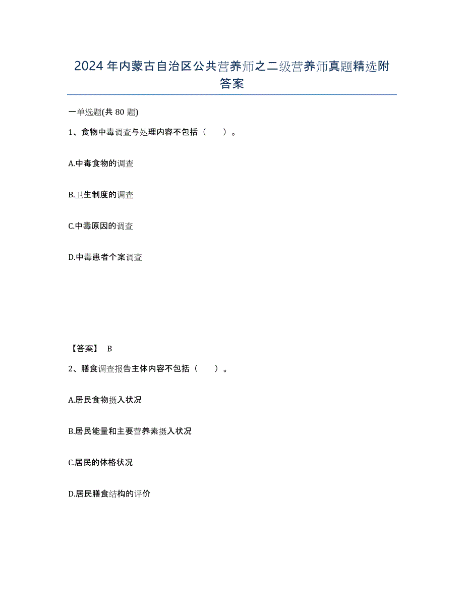 2024年内蒙古自治区公共营养师之二级营养师真题附答案_第1页