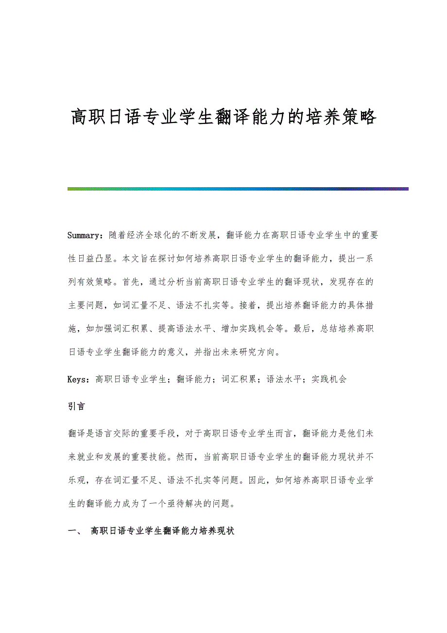 高职日语专业学生翻译能力的培养策略_第1页