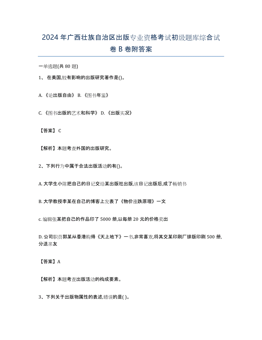 2024年广西壮族自治区出版专业资格考试初级题库综合试卷B卷附答案_第1页