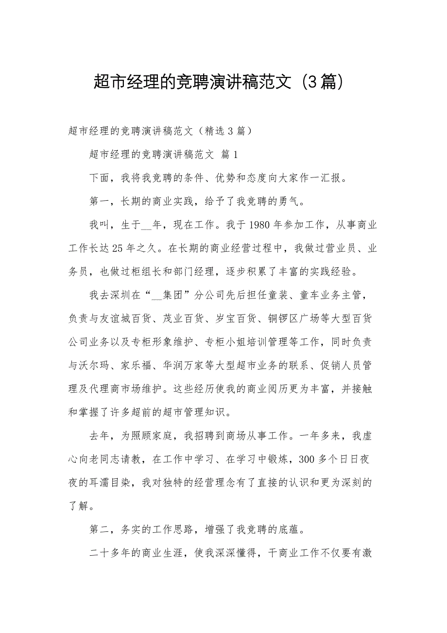 超市经理的竞聘演讲稿范文（3篇）_第1页