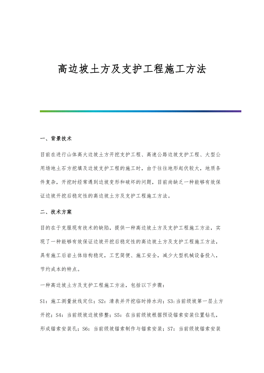 高边坡土方及支护工程施工方法_第1页