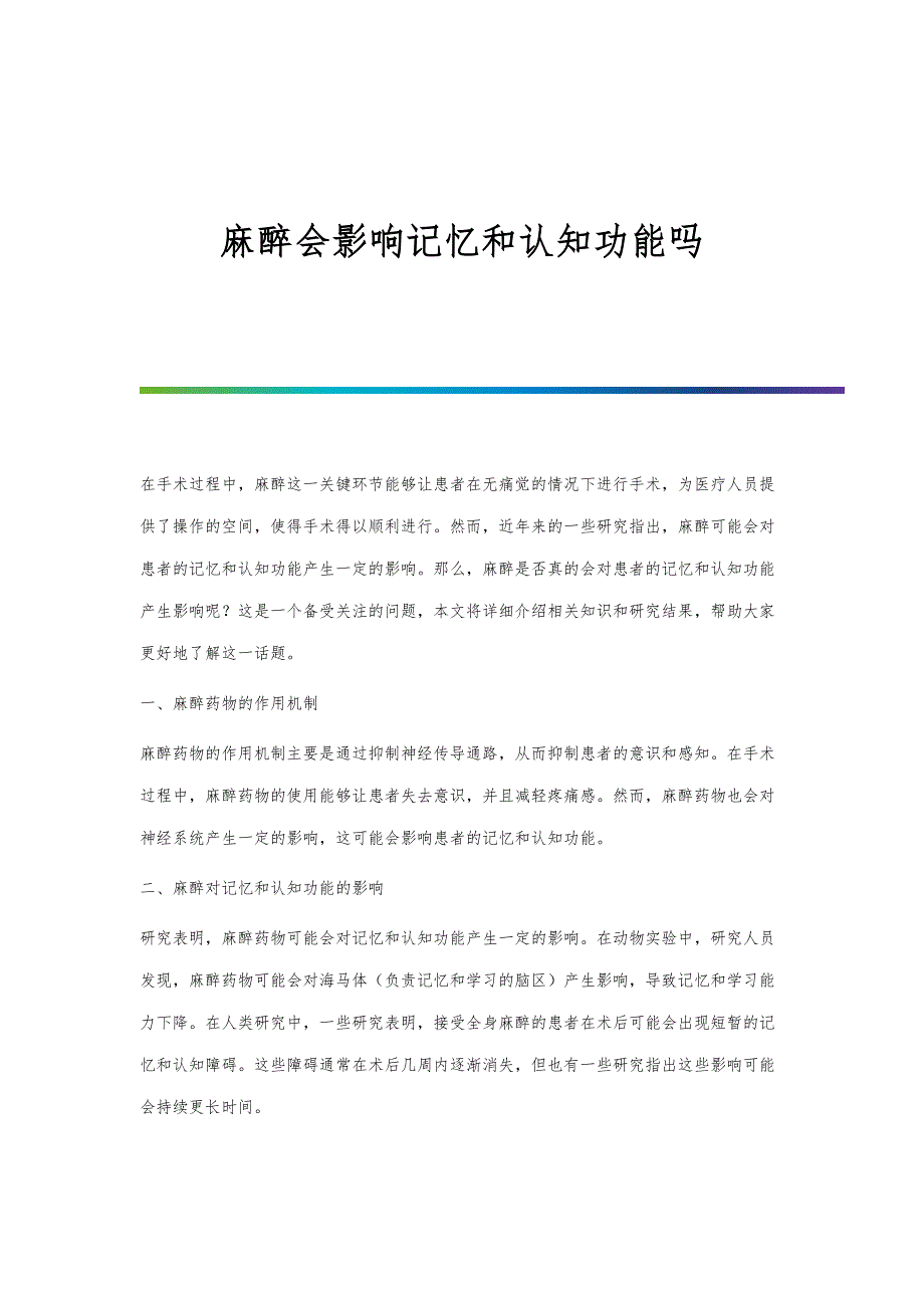 麻醉会影响记忆和认知功能吗_第1页