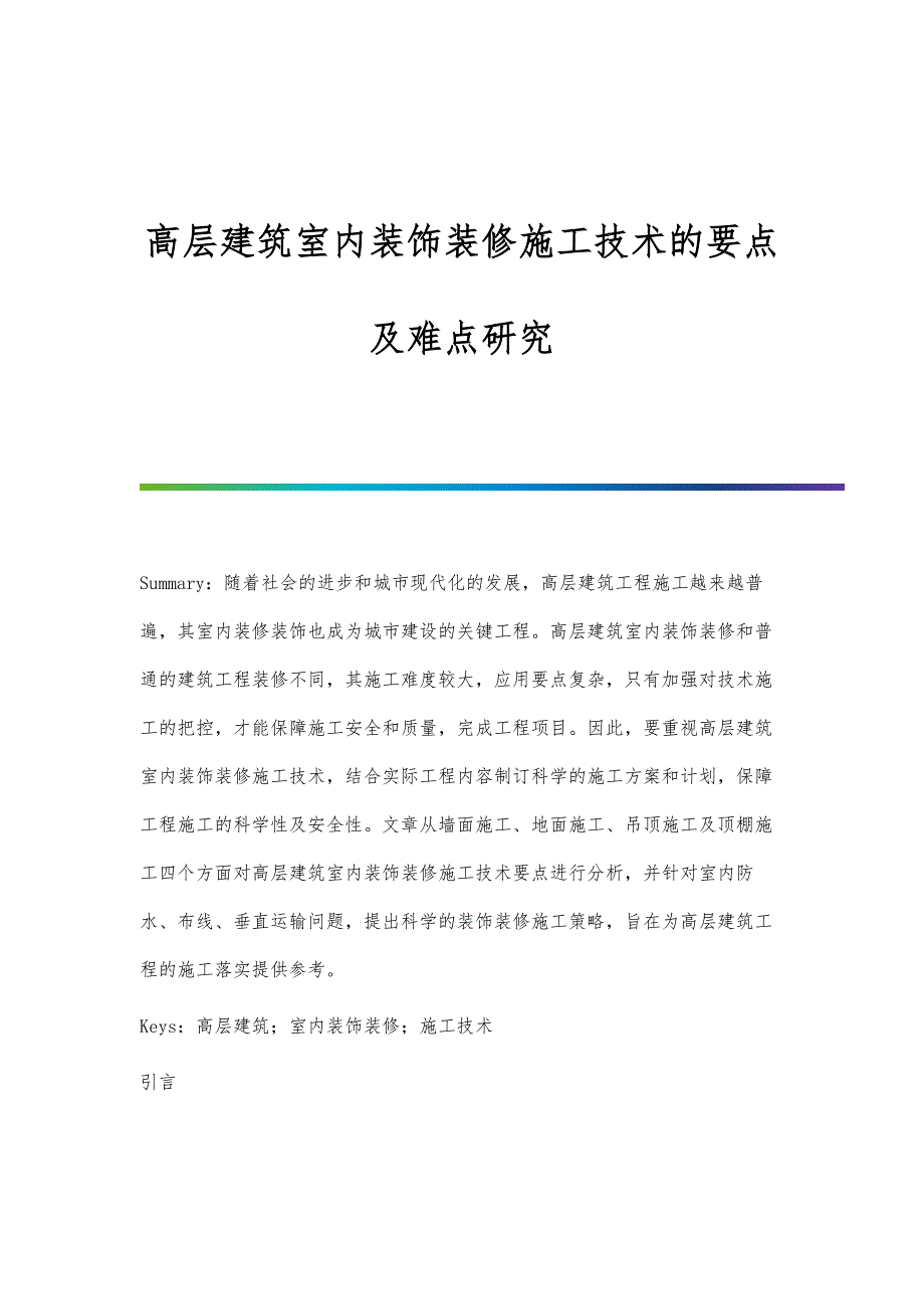 高层建筑室内装饰装修施工技术的要点及难点研究_第1页