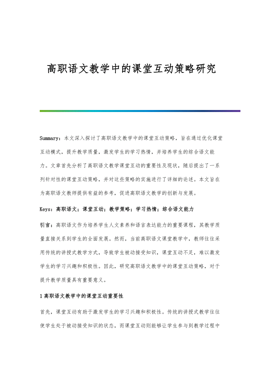 高职语文教学中的课堂互动策略研究_第1页