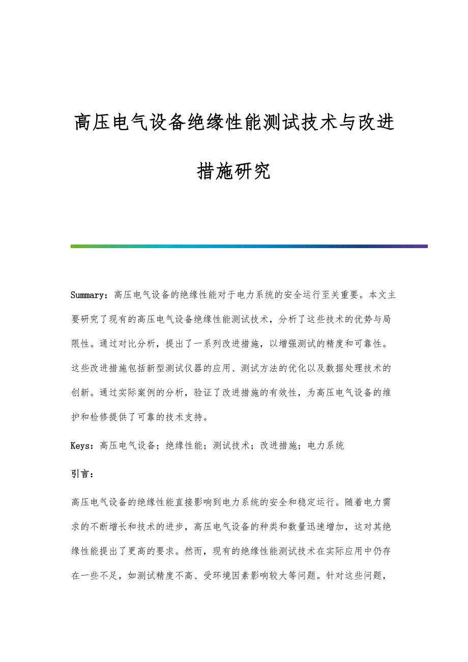 高压电气设备绝缘性能测试技术与改进措施研究_第1页