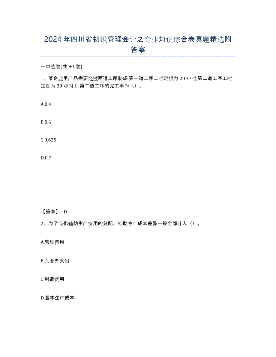 2024年四川省初级管理会计之专业知识综合卷真题附答案_第1页