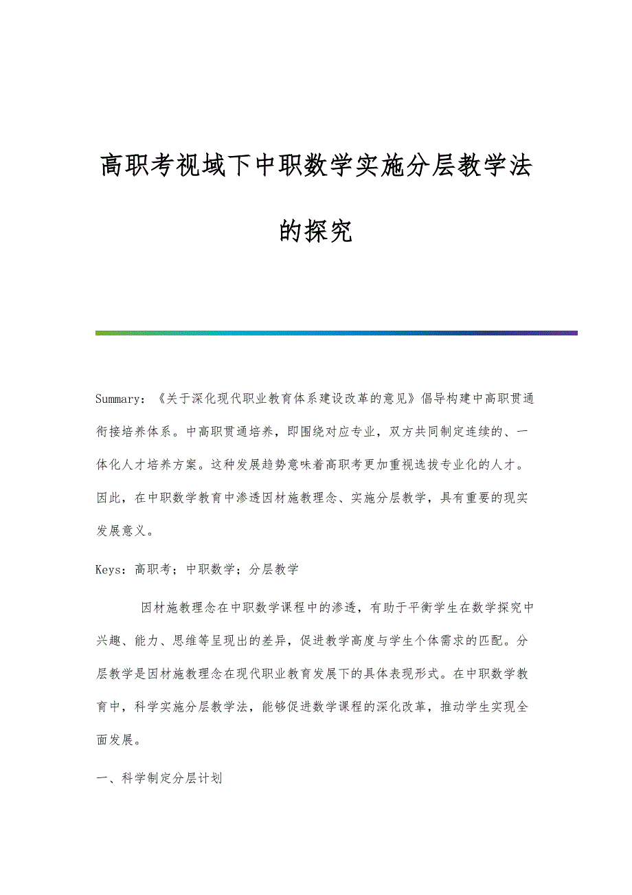 高职考视域下中职数学实施分层教学法的探究_第1页