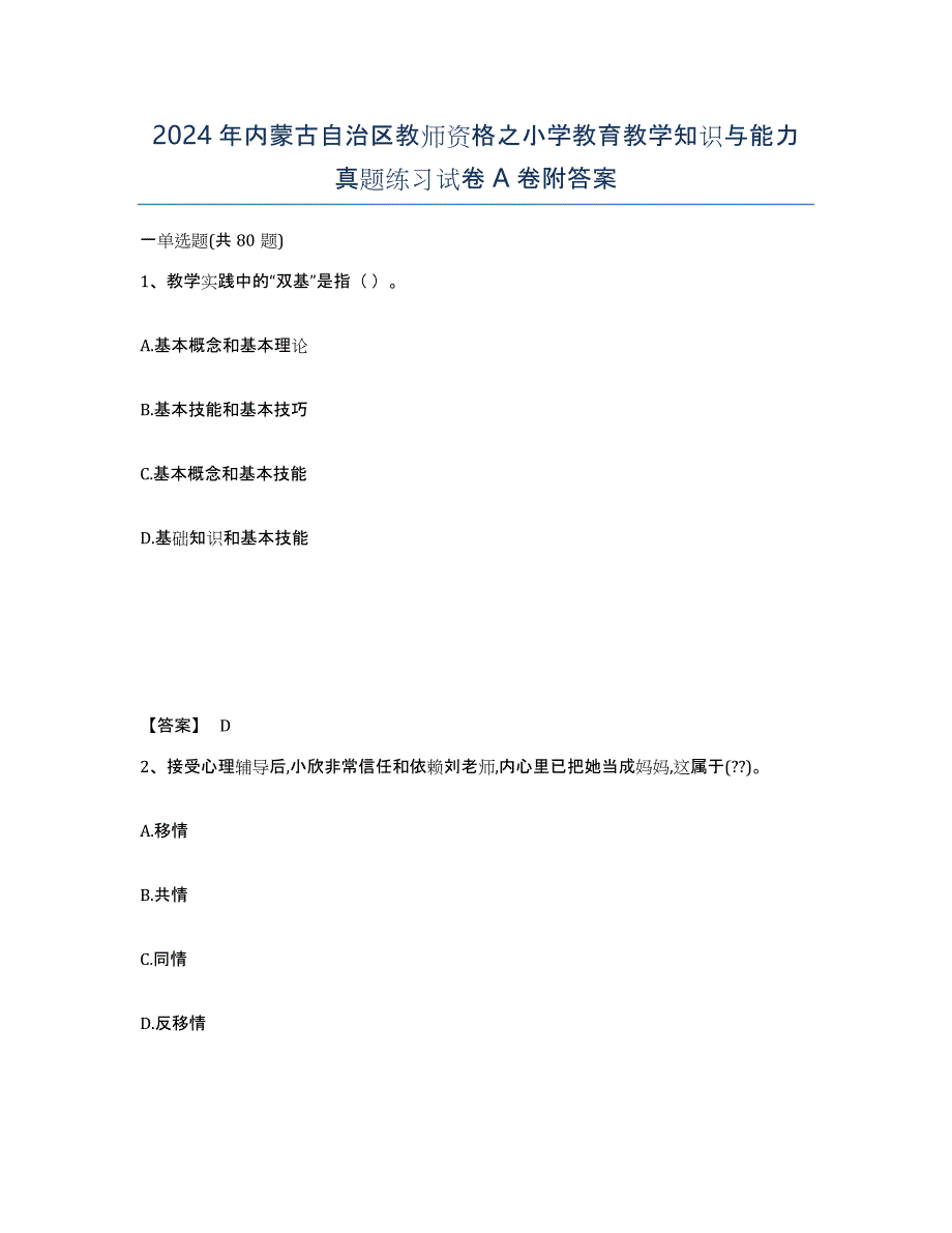 2024年内蒙古自治区教师资格之小学教育教学知识与能力真题练习试卷A卷附答案_第1页