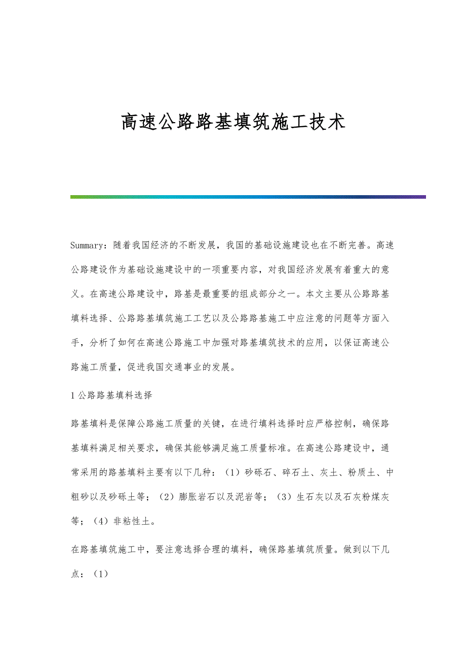 高速公路路基填筑施工技术_第1页