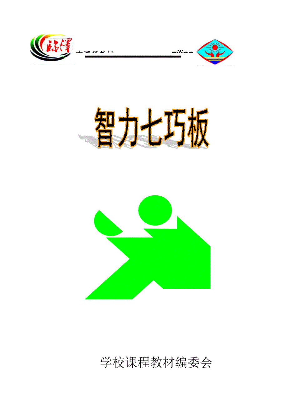 《智力七巧板》校本教材版_第1页