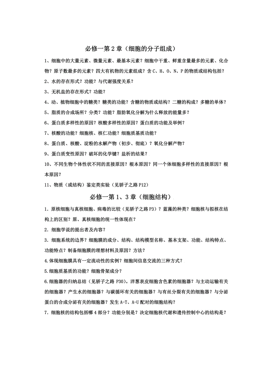 【高中生物】必修一二基础背诵提纲_第1页