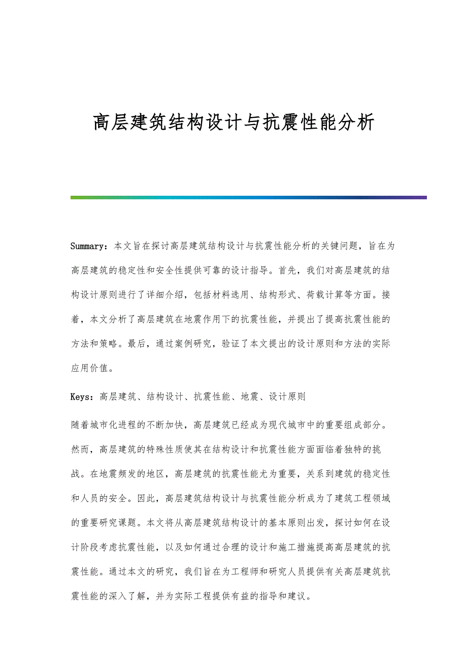 高层建筑结构设计与抗震性能分析_第1页