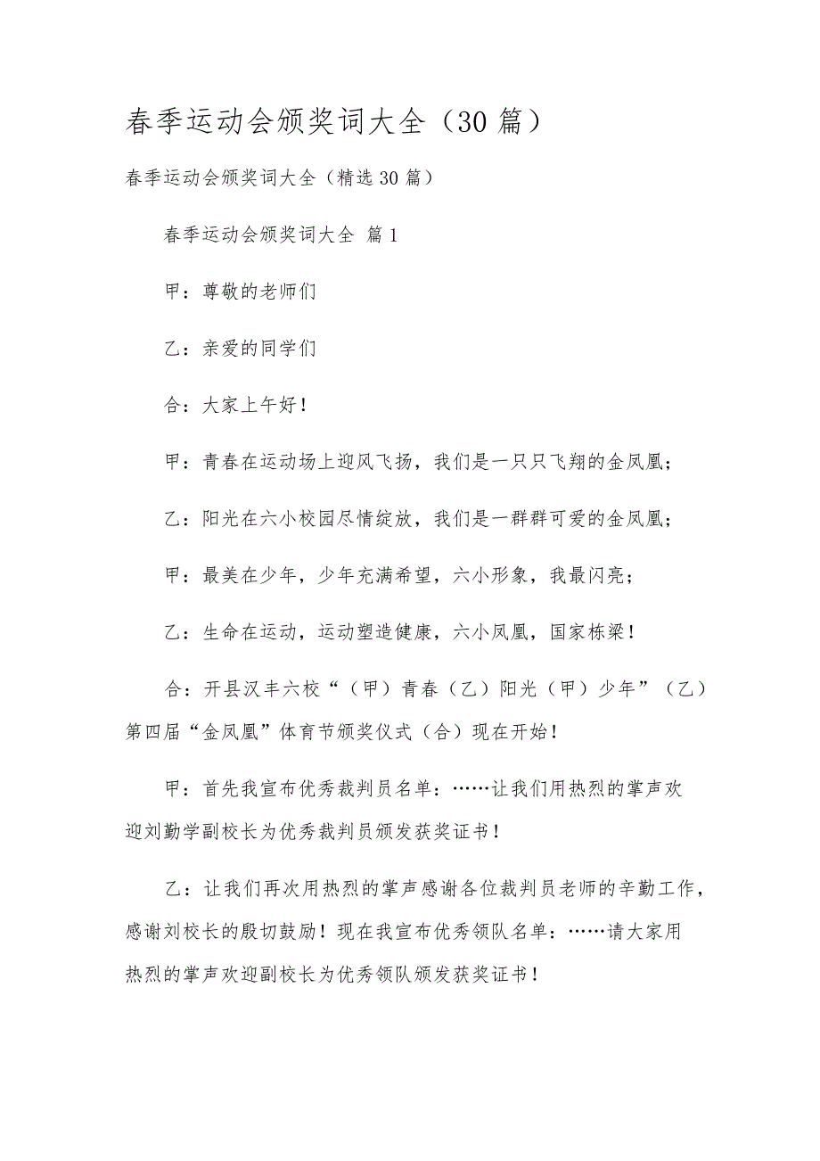 春季运动会颁奖词大全（30篇）_第1页