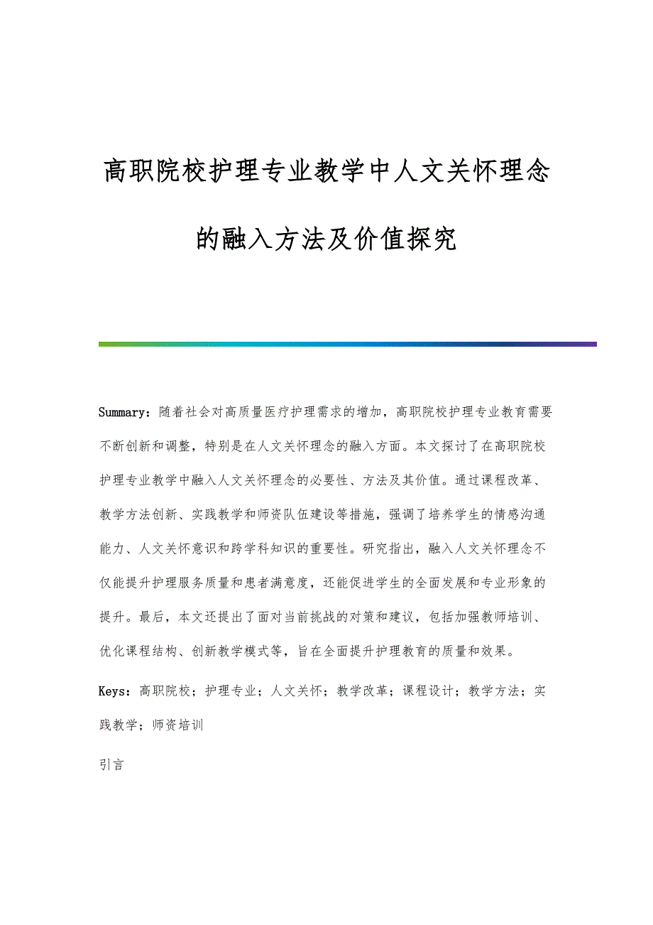 高职院校护理专业教学中人文关怀理念的融入方法及价值探究_第1页