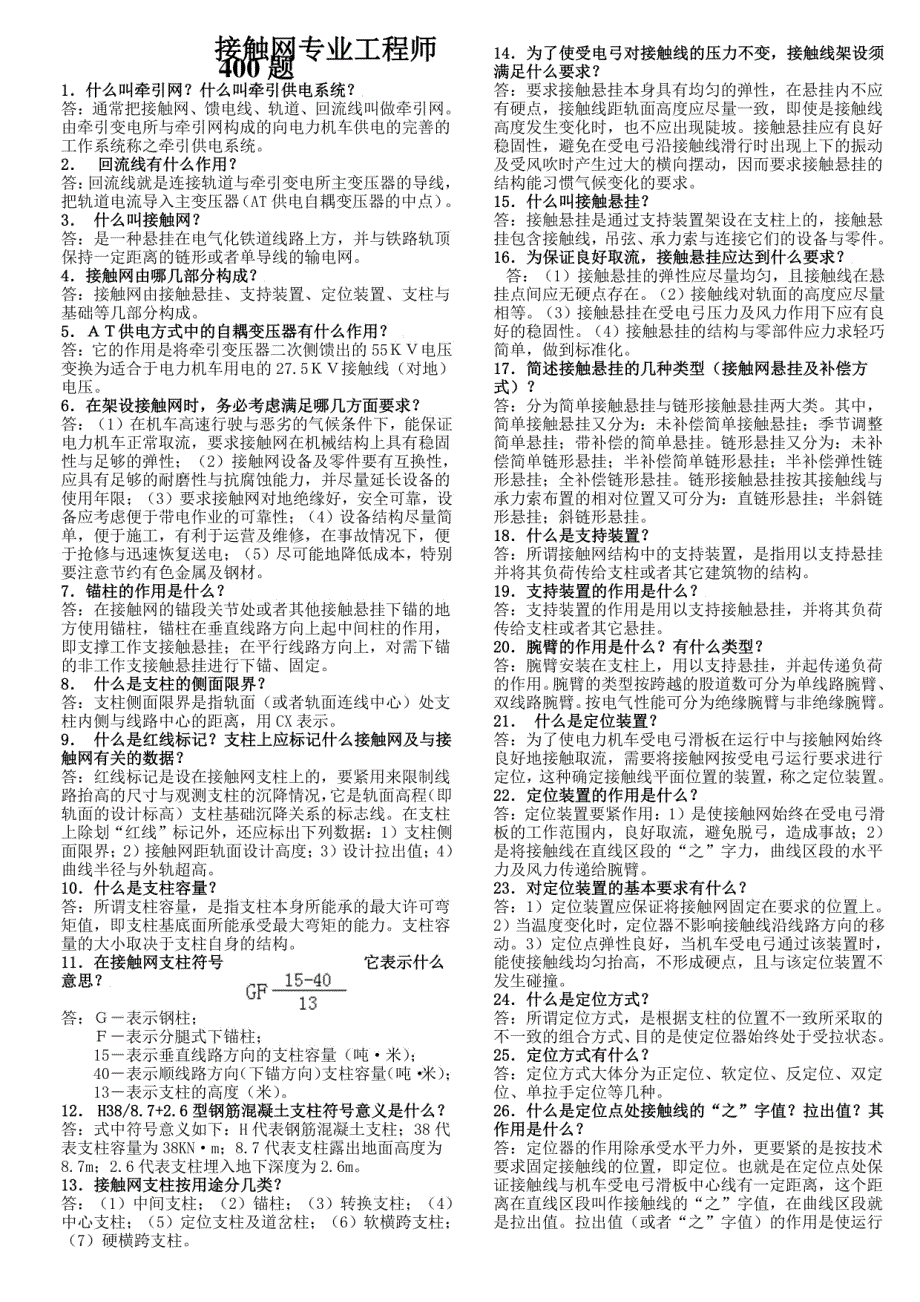 接触网专业工程师400题_第1页