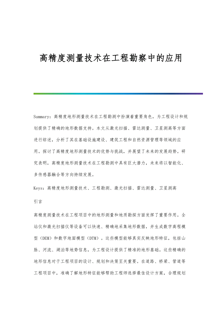 高精度测量技术在工程勘察中的应用_第1页