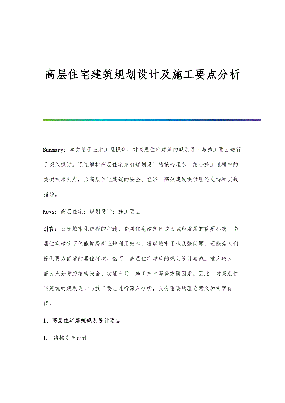 高层住宅建筑规划设计及施工要点分析_第1页