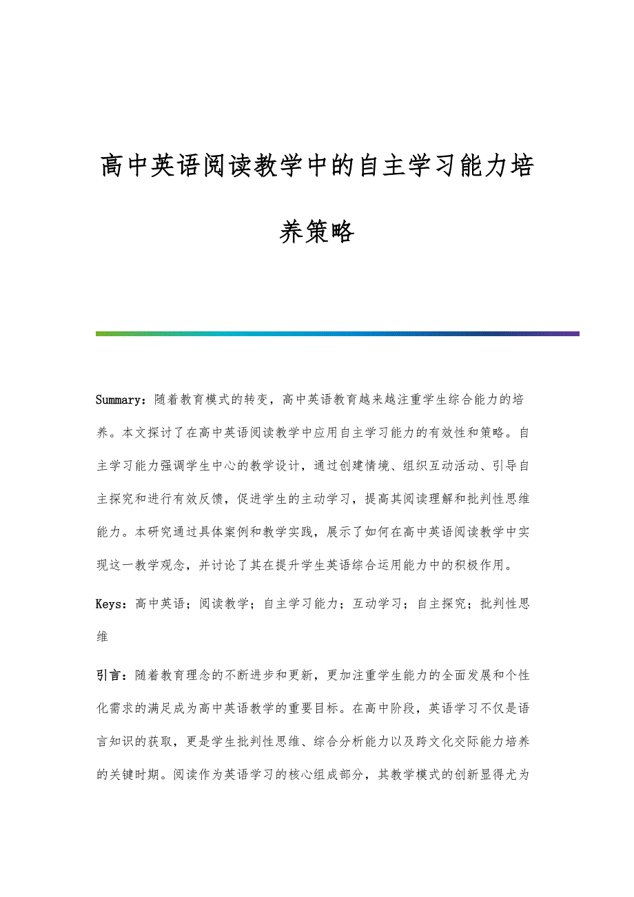 高中英语阅读教学中的自主学习能力培养策略_第1页