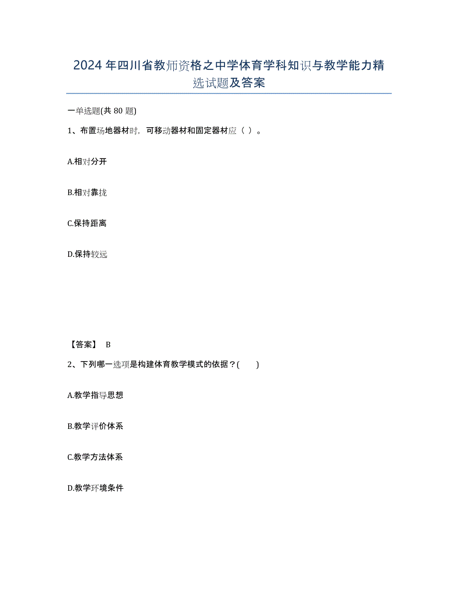 2024年四川省教师资格之中学体育学科知识与教学能力试题及答案_第1页