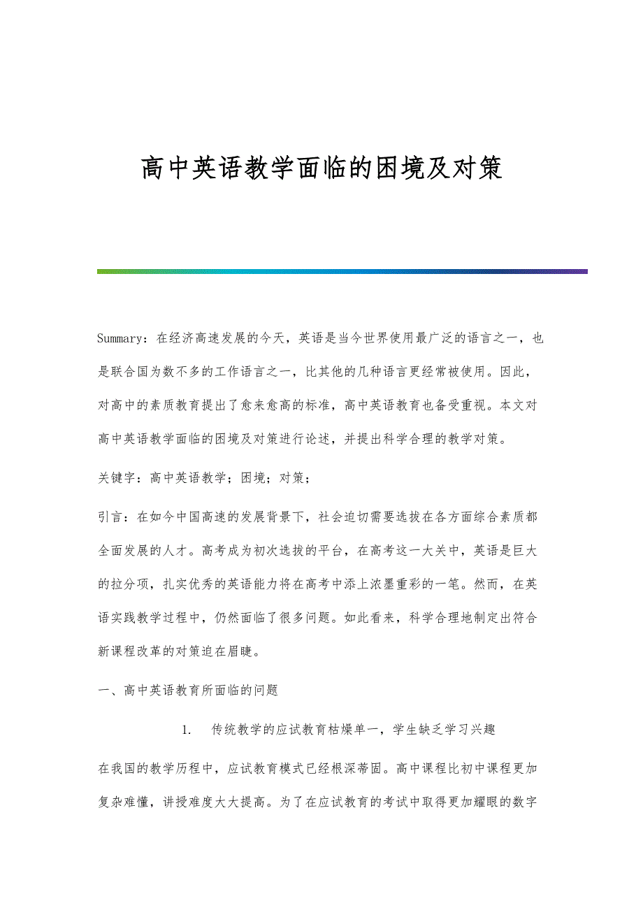 高中英语教学面临的困境及对策_第1页