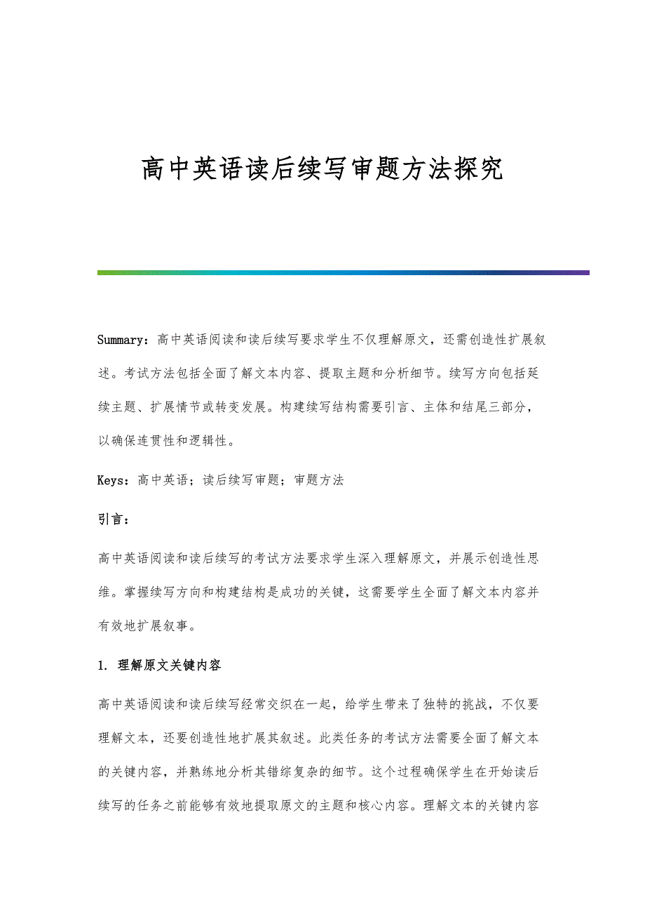 高中英语读后续写审题方法探究_第1页