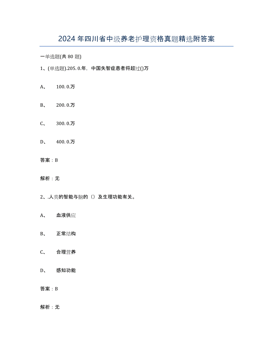 2024年四川省中级养老护理资格真题附答案_第1页