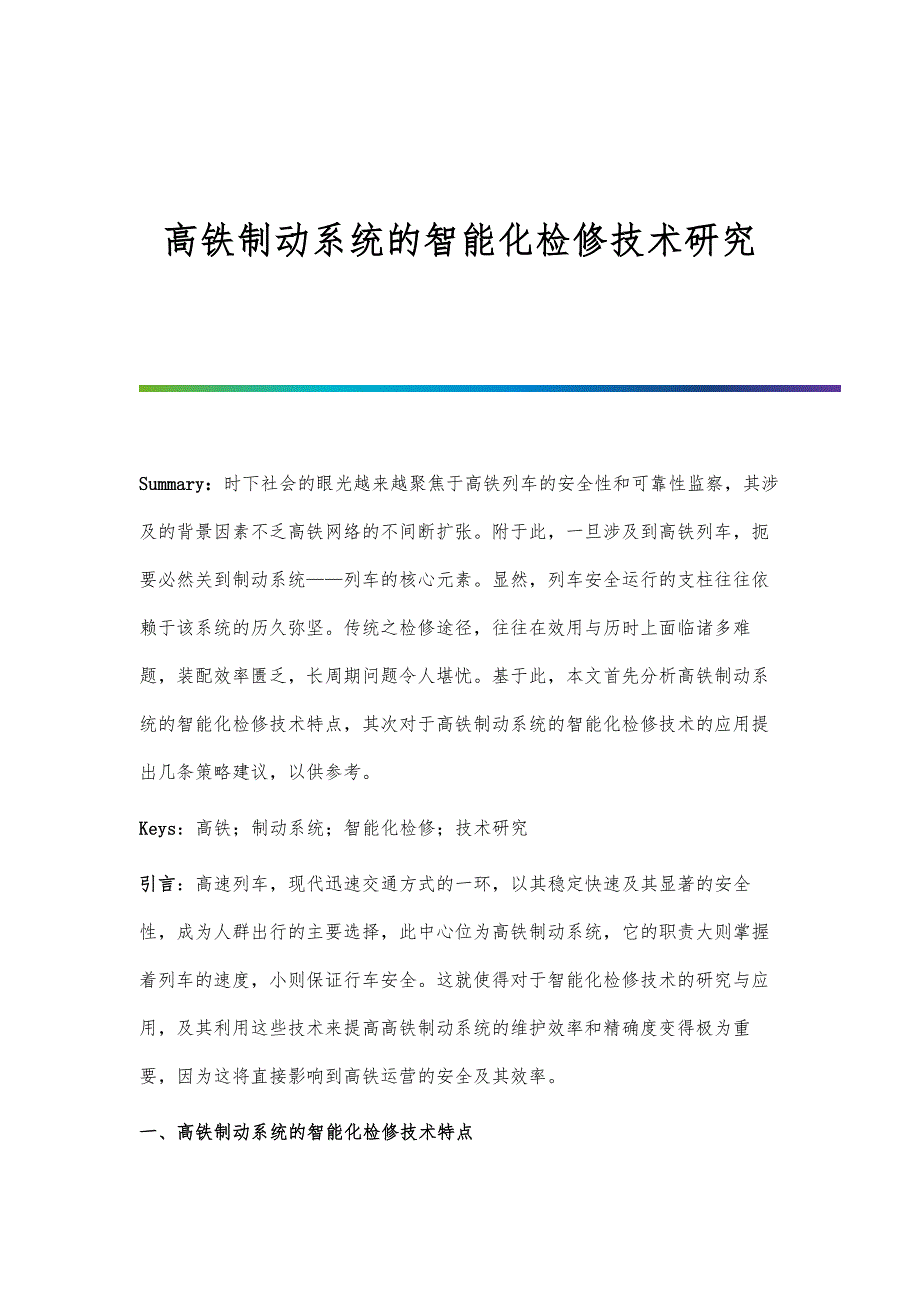 高铁制动系统的智能化检修技术研究_第1页