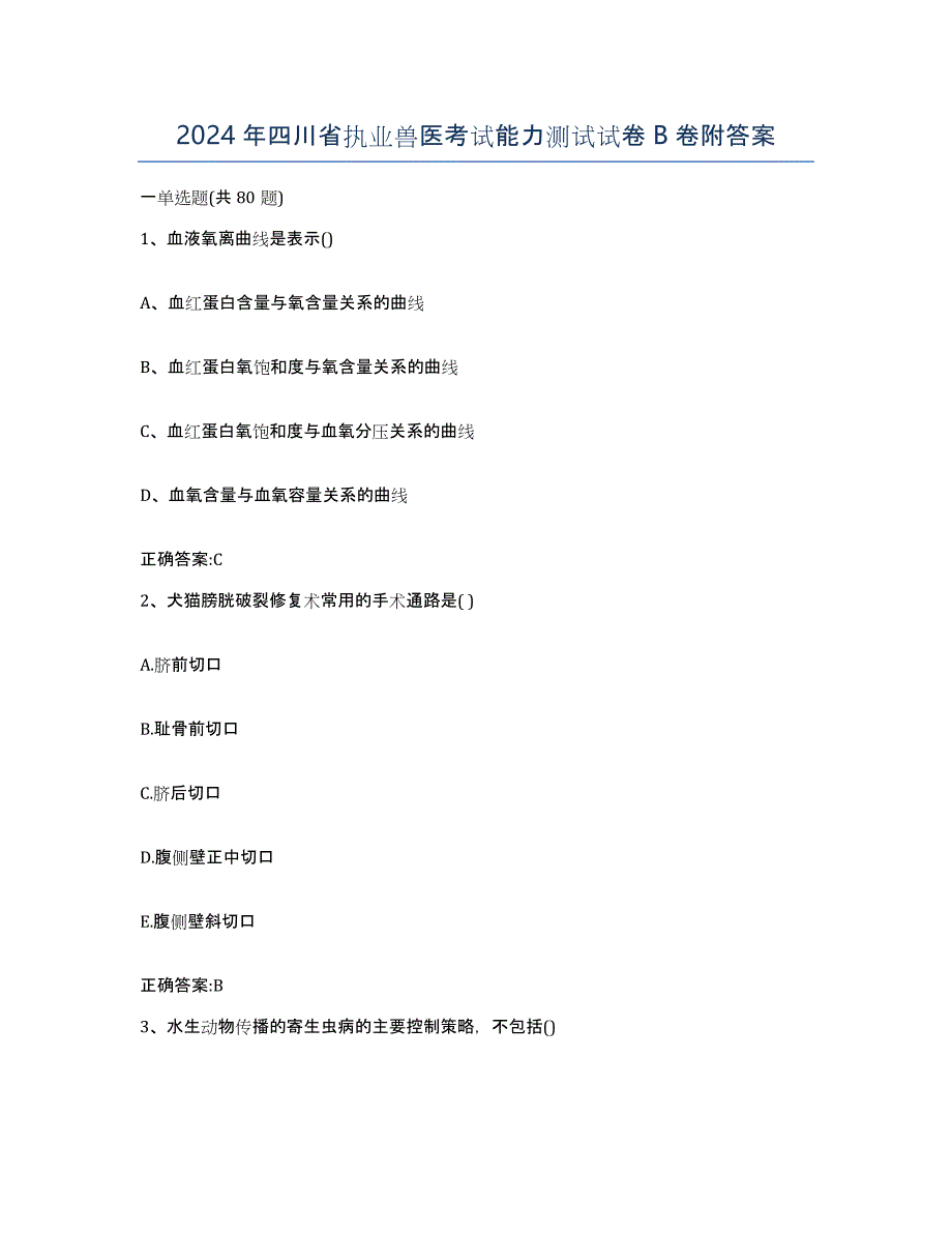 2024年四川省执业兽医考试能力测试试卷B卷附答案_第1页
