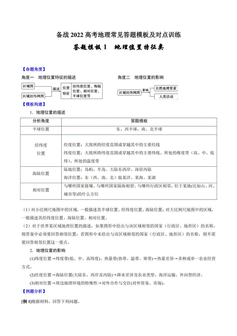 地理位置特征类-2022高考地理常见答题模板及对点训练_第1页
