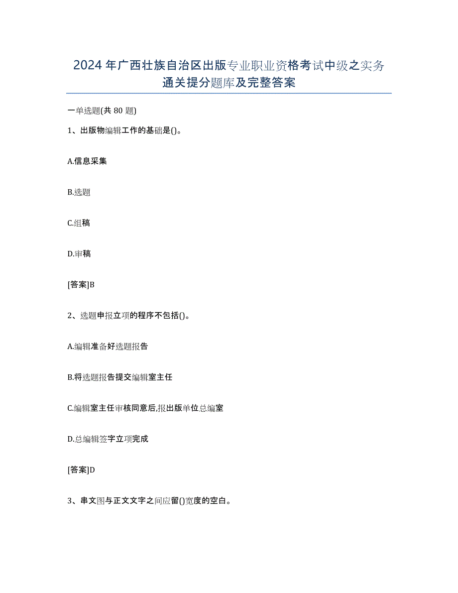 2024年广西壮族自治区出版专业职业资格考试中级之实务通关提分题库及完整答案_第1页
