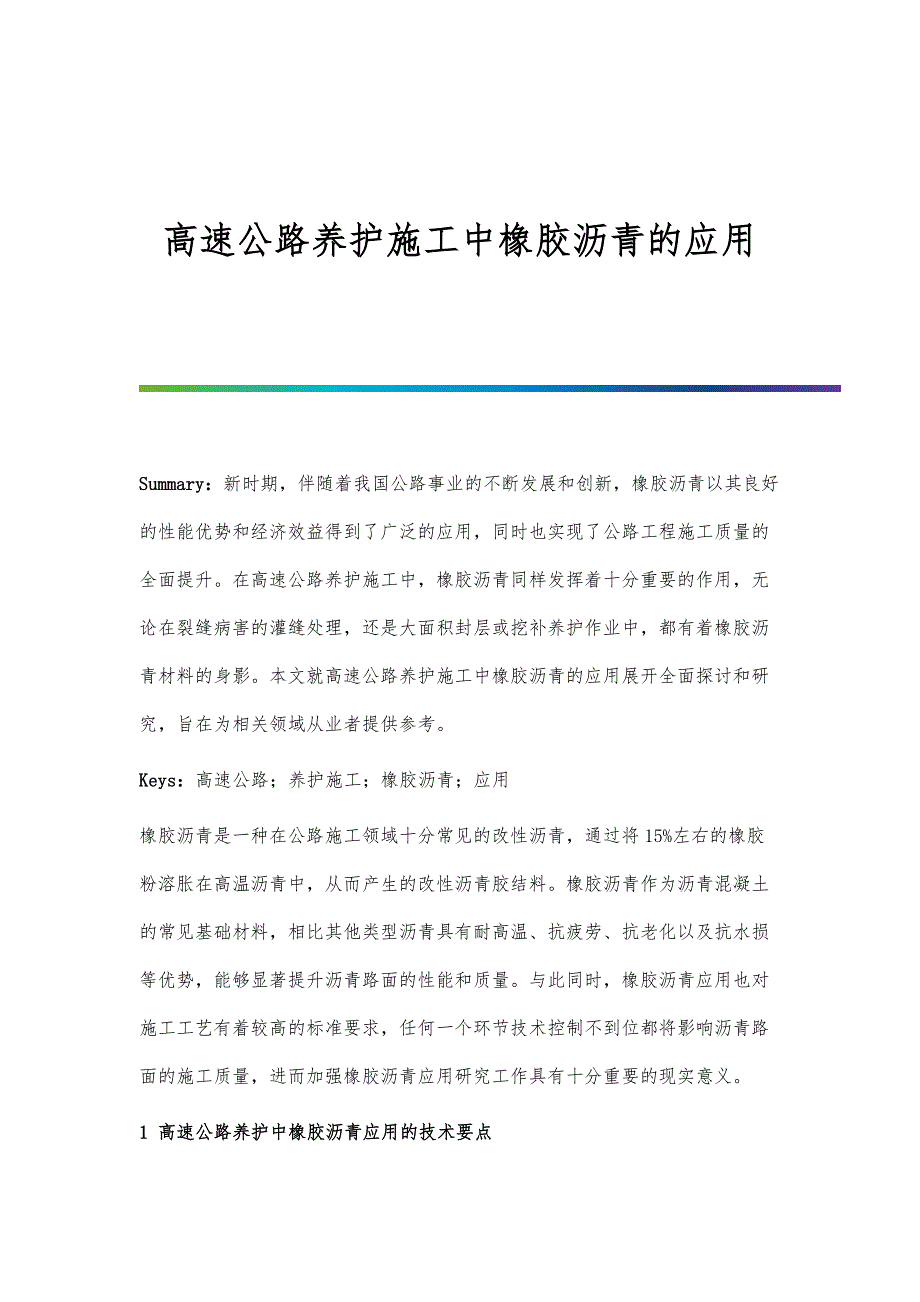 高速公路养护施工中橡胶沥青的应用_第1页