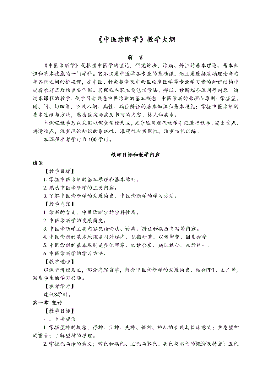 《中医诊断学》教学大纲中医诊断学_第1页