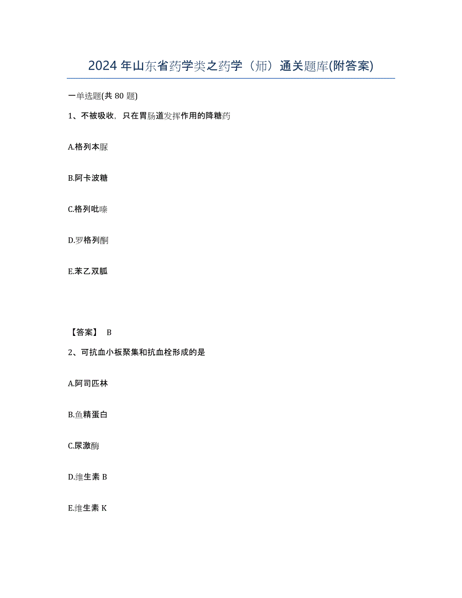 2024年山东省药学类之药学（师）通关题库(附答案)_第1页