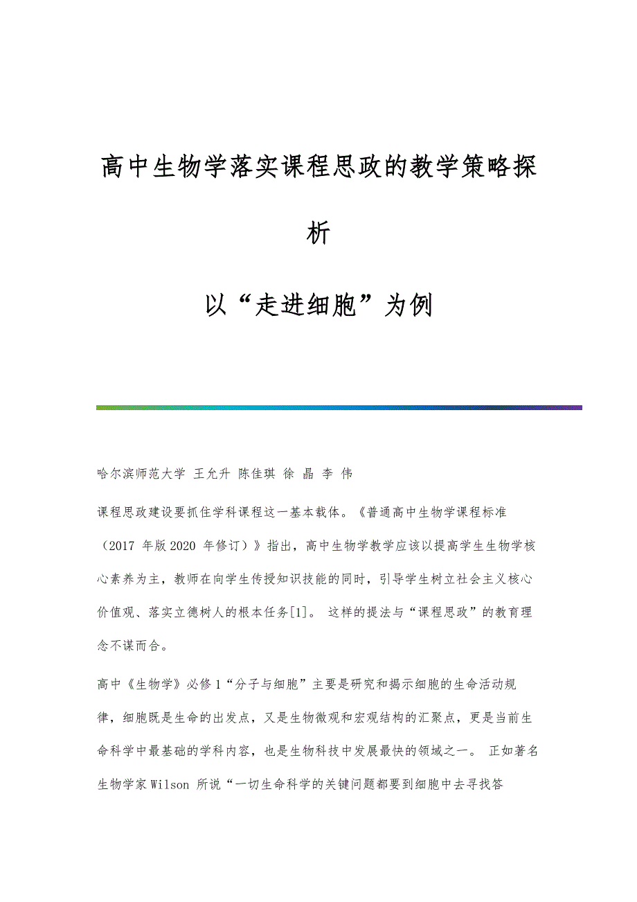 高中生物学落实课程思政的教学策略探析-以走进细胞为例_第1页