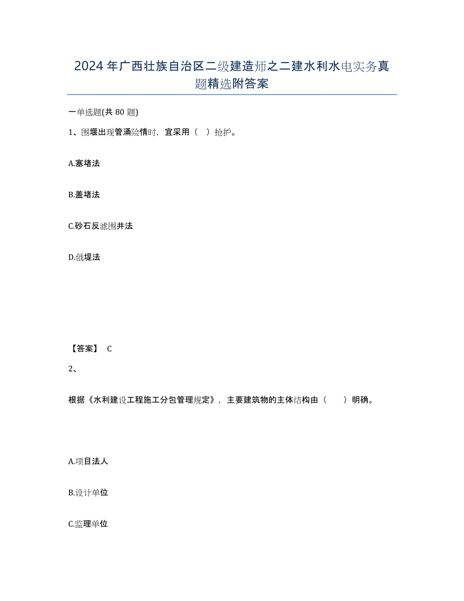 2024年广西壮族自治区二级建造师之二建水利水电实务真题附答案_第1页