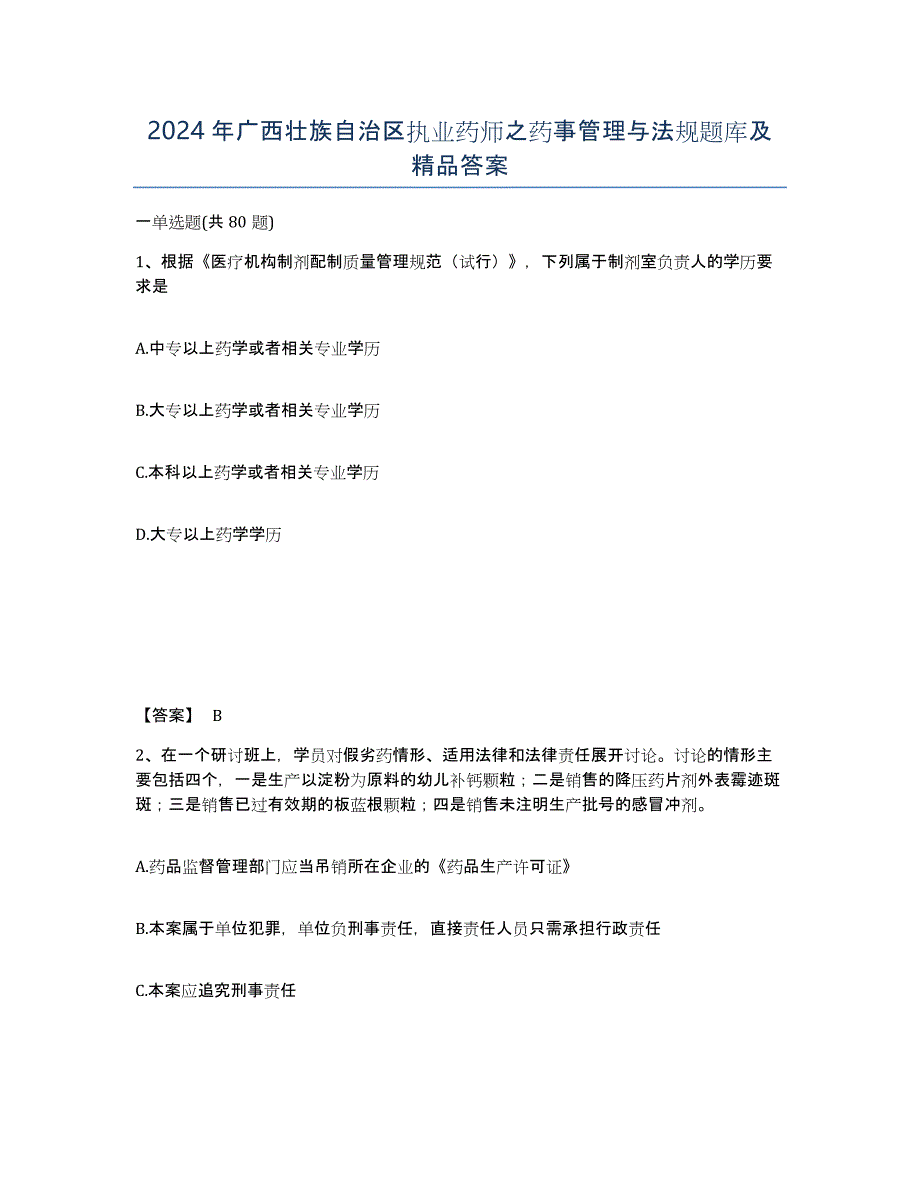 2024年广西壮族自治区执业药师之药事管理与法规题库及答案_第1页