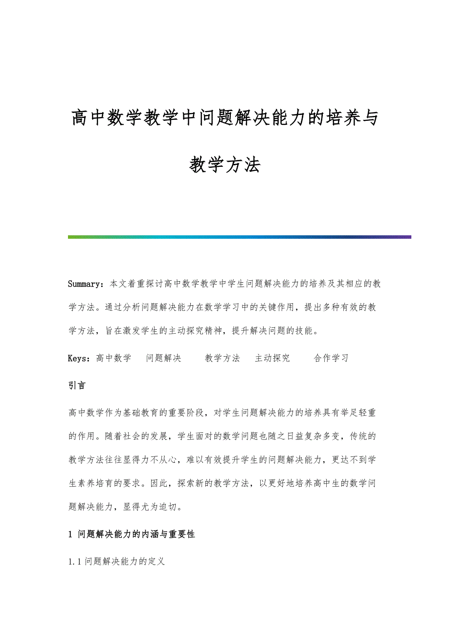 高中数学教学中问题解决能力的培养与教学方法_第1页