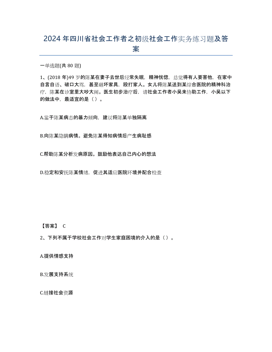 2024年四川省社会工作者之初级社会工作实务练习题及答案_第1页