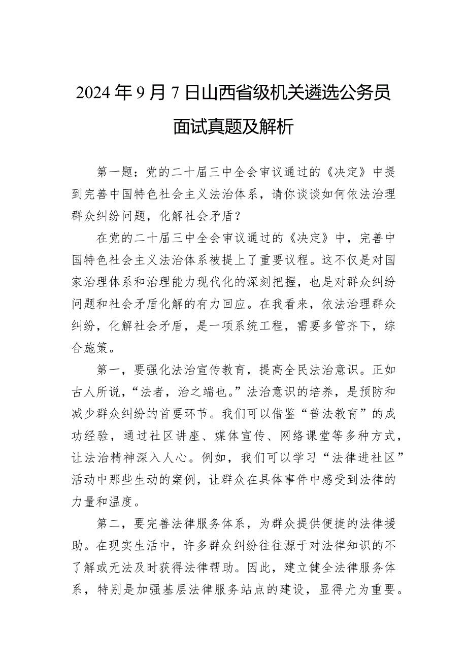 2024年9月7日山西省级机关遴选公务员面试真题及解析_第1页