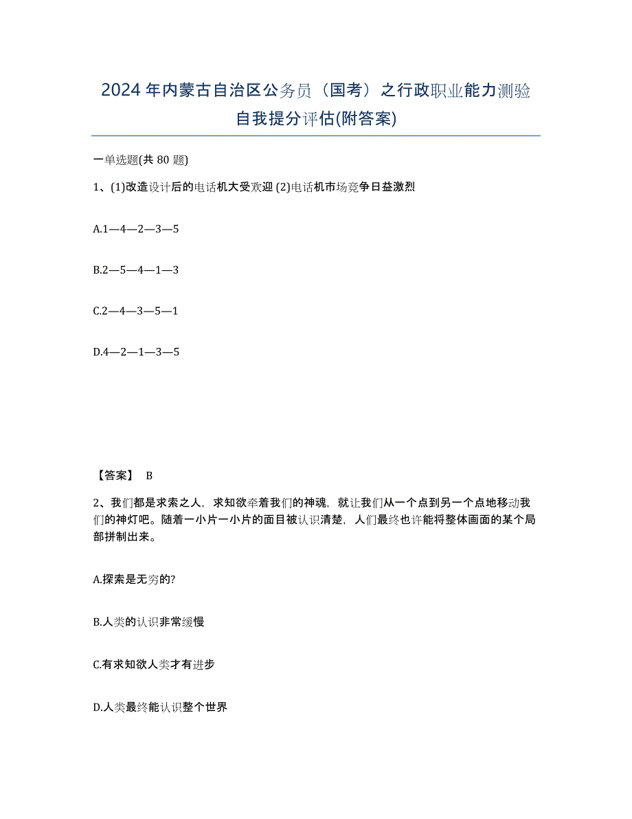 2024年内蒙古自治区公务员（国考）之行政职业能力测验自我提分评估(附答案)_第1页