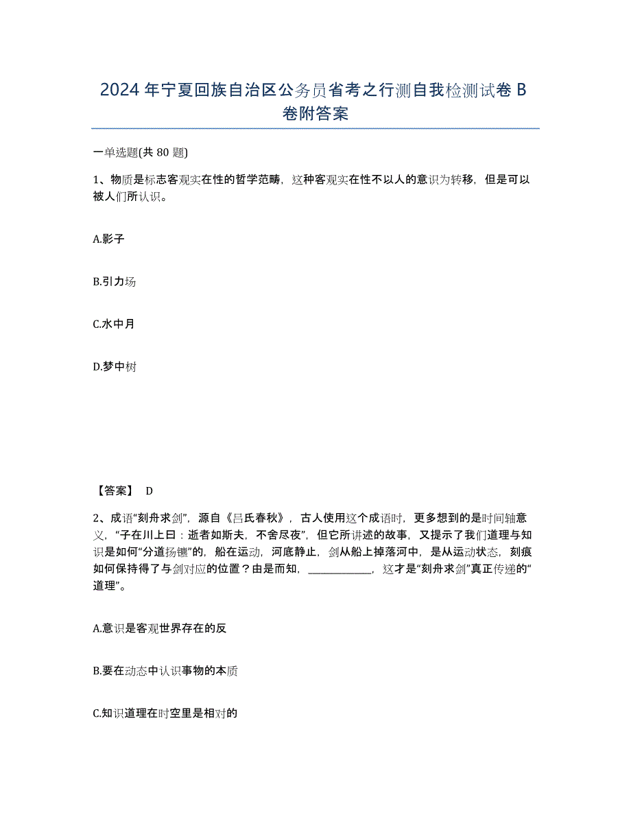 2024年宁夏回族自治区公务员省考之行测自我检测试卷B卷附答案_第1页