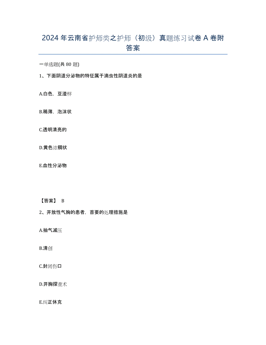 2024年云南省护师类之护师（初级）真题练习试卷A卷附答案_第1页
