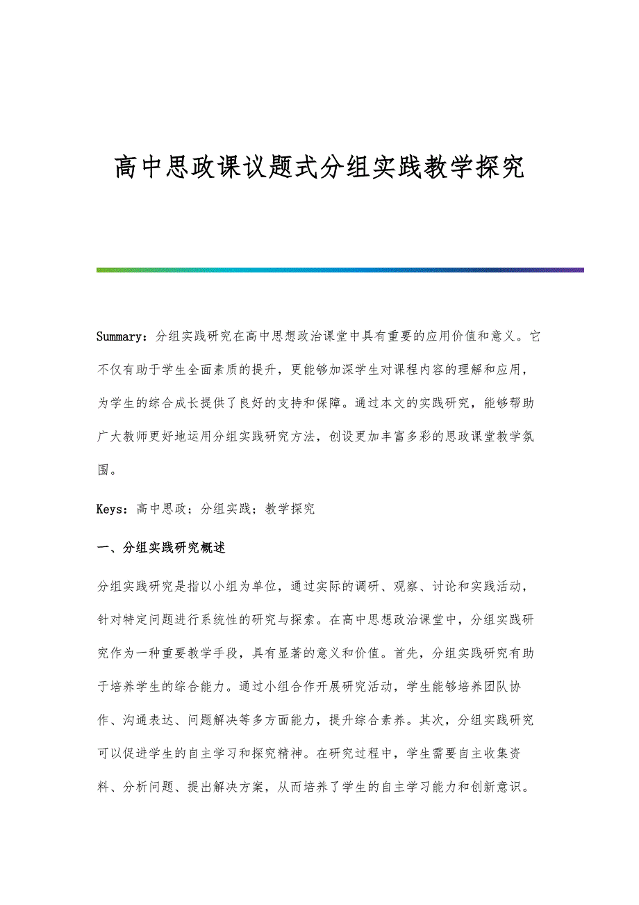 高中思政课议题式分组实践教学探究_第1页