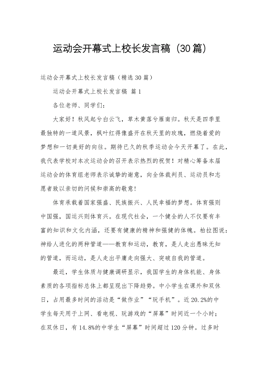 运动会开幕式上校长发言稿（30篇）_第1页